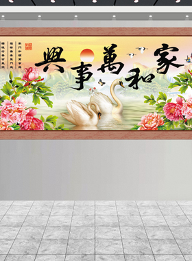 客厅家和万事兴卷轴画家庭沙发背景挂画床头画天鹅牡丹花鸟图贴画