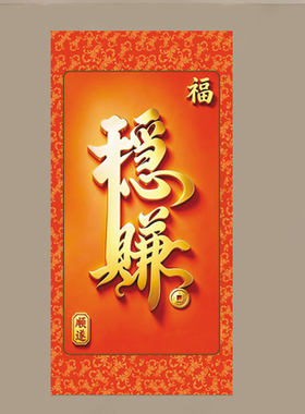 稳赚字画福字招财玄关装饰画卷轴顺顺利利墙贴入户门挂画旺宅壁画