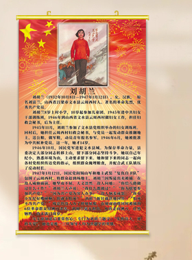 刘胡兰贴画民族英雄画像贴墙红色主题海报爱国主义装饰画课室挂画