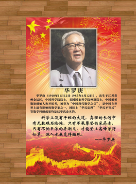 华罗庚画像教室数学家挂画中国科学家海报励志劝学课室装饰画卷轴
