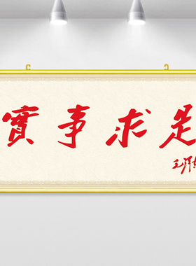 实事求是字画贴墙海报毛泽东书法贴画自贴办公室背景墙挂画卷轴画