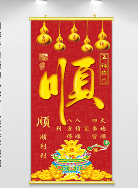 顺风顺水玄关装饰画顺字画五福临门葫芦挂画顺顺利利招财进宝壁画