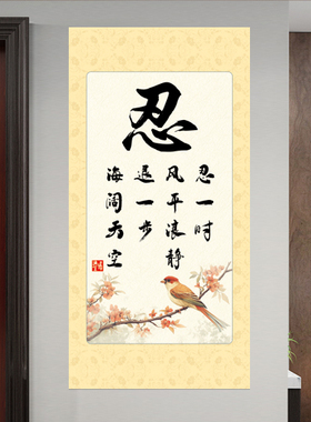 新款忍字画悬挂中式书法卷轴画卧室宽心话处世励志文字挂画中国风