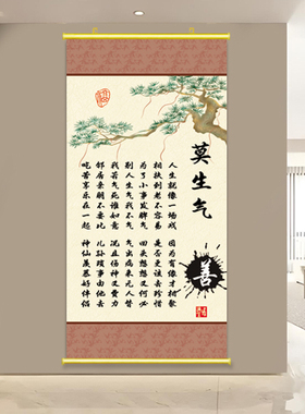 莫生气励志卷轴挂画处世名言