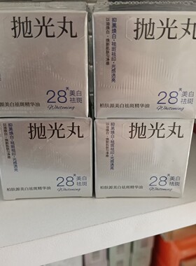 柏肤源抛光丸精华油美白油