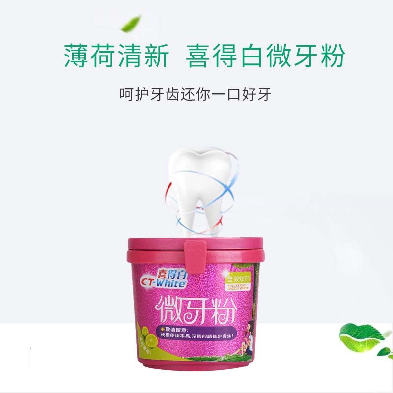 喜得白微非牙齿美白神器洁女洗牙粉 喜得牙粉