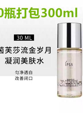 10瓶打包IPSA茵芙莎流金水凝润保湿水30ml小样爽肤水化妆水护肤品
