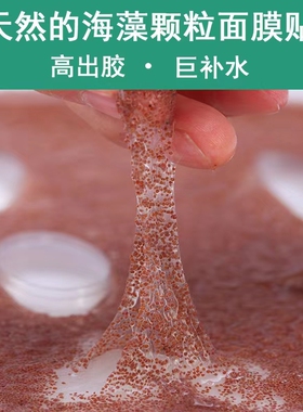 小颗粒海藻补水保湿免调面膜