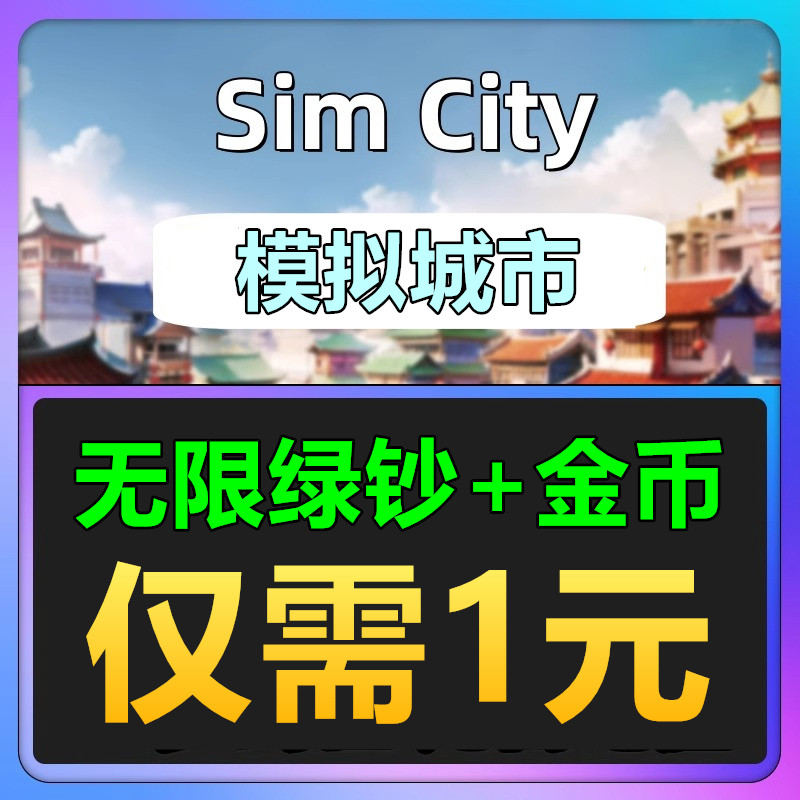 24小时支持全平台Simcity我是市长无限绿钞金币材料建筑模拟城市