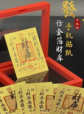 2026年财库卡手机壳后背贴装饰开财补库聚金箔纸片护福卡摆件礼品