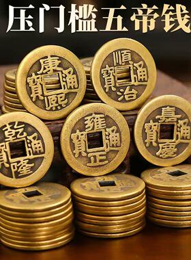 工厂批发纯黄铜五帝钱散钱清代仿古币铜钱乾隆通宝入户门压门槛石