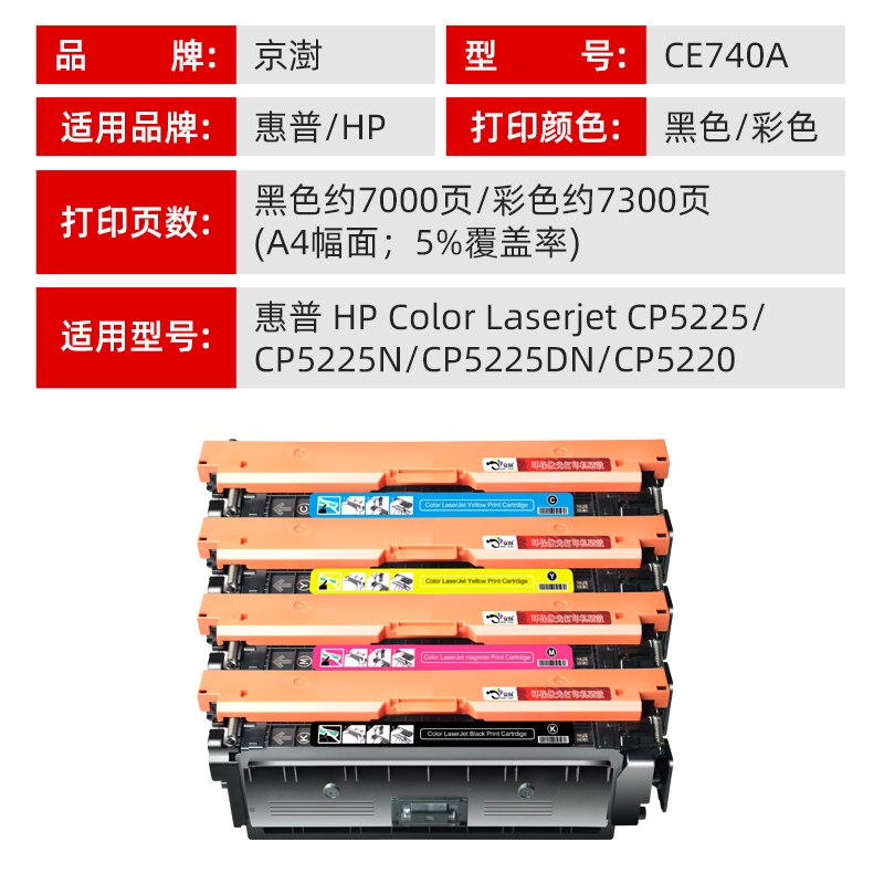 京澍适用惠普HP5225硒鼓CE740A cp5225墨盒 CP5225dn彩色激光打印机CP5225n CP5220 Series晒鼓 HP307A碳粉盒 - 图1