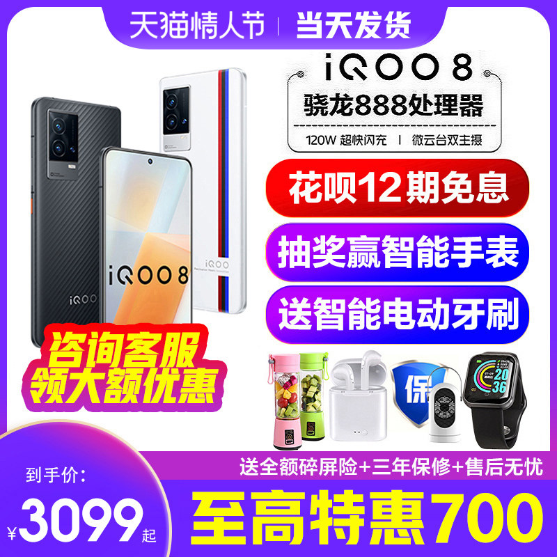 当天发货vivo iqoo 8 vivo 5g手机 天诚永道数码手机