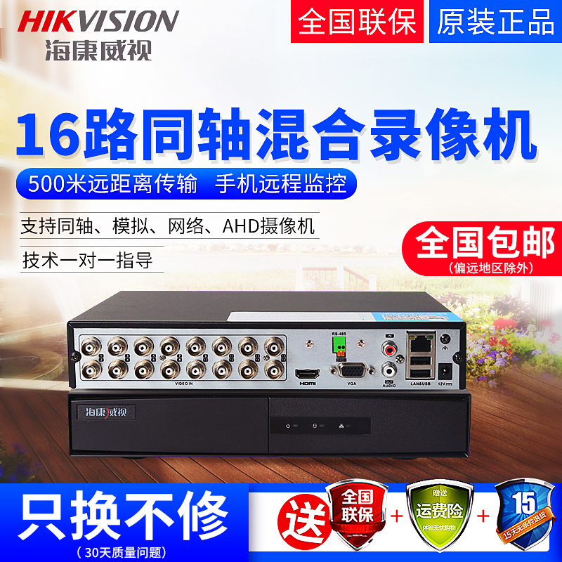 海康威視監控硬碟錄影機16路同軸DS-7816HGH-F1/N家用主機智慧DVR
