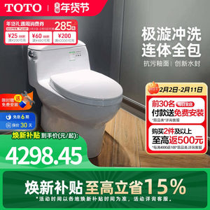 [焕新补贴] TOTO卫浴家用连体全包抽水马桶防臭座便器CW988(04-A)