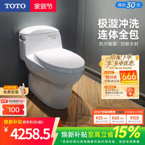 [焕新补贴] TOTO卫浴家用连体全包抽水马桶防臭座便器CW988(04-A)
