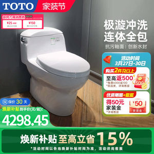 [焕新补贴] TOTO卫浴家用连体全包抽水马桶防臭座便器CW988(04-A)