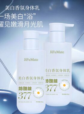 377烟酰胺美白香氛身体乳大容量保湿补水滋润持久留香锁水不粘腻