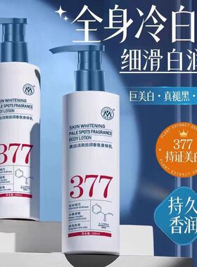 377美白香氛身体乳控油提亮均匀肤色吸收快不沾衣秋冬免洗身体乳