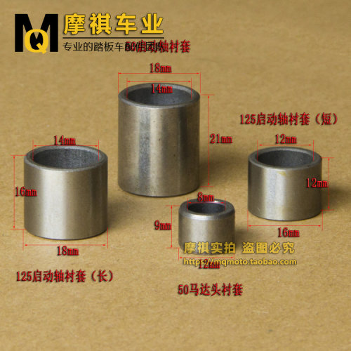 小帅哥 猎鹰发动机50 80马达头衬套 GY6125 150 启动轴衬套 轴套 - 图0