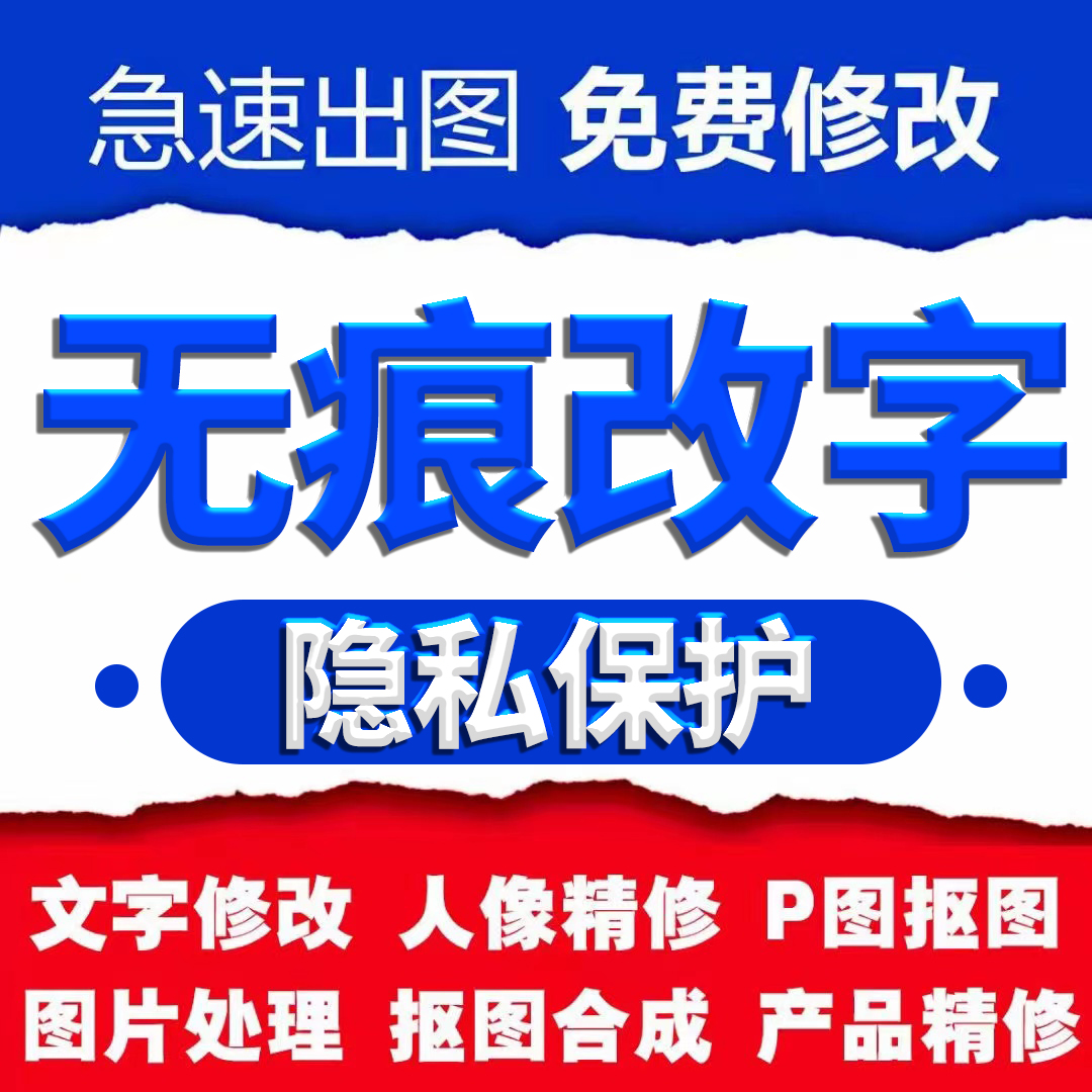 PS图抠图修图PS照片精修改图去水印无痕改字PS图片处理照片合成 - 图3