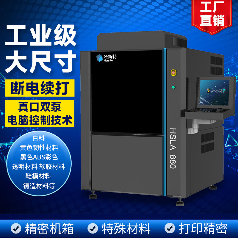 哈斯特HSLA880工业级SLA光固化3D打印机手板模型高精度尺寸 - 图0