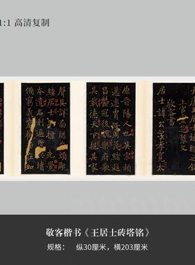 唐敬客《王居U士砖塔铭》高清原大古代碑帖小楷毛笔书法临摹楷书