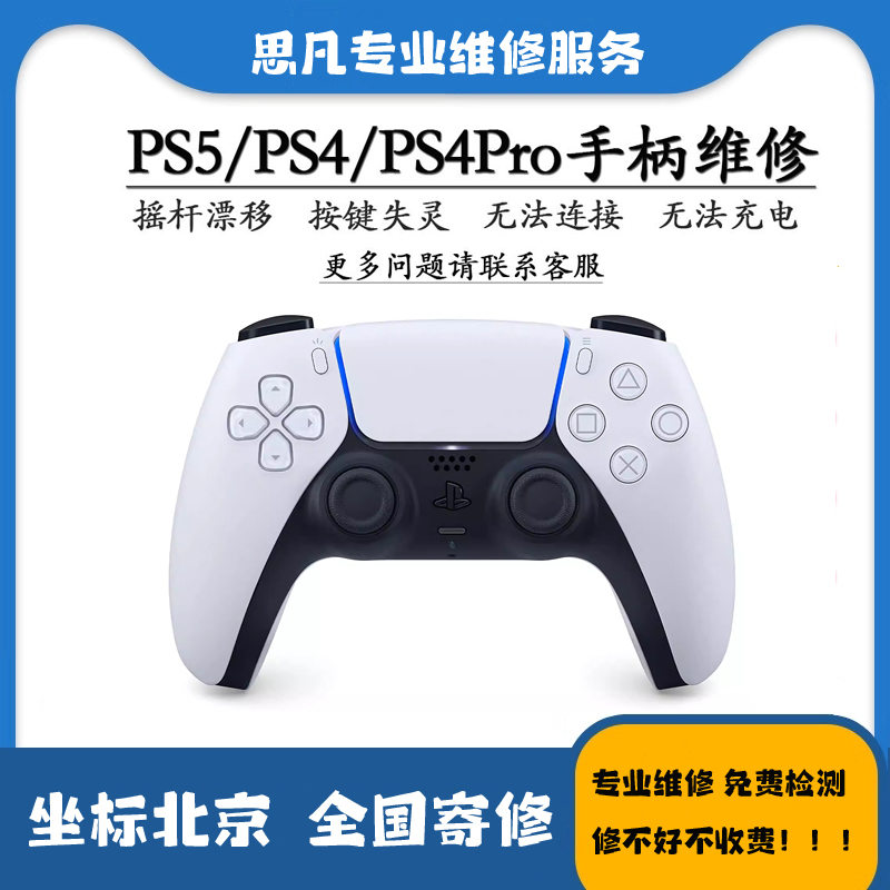 北京专业维修PS5/4手柄维修漂移维修更换摇杆电池升级 - 图0