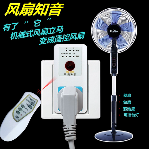 电风扇遥控 风扇知音遥控插座带遥控器 可控式插座新品 无需改装 - 图0