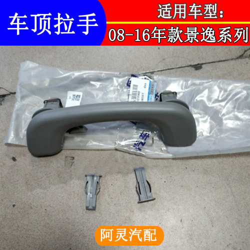 适配东风风行景逸1.5XL1.8LV1.6SUV前排后排车顶顶棚扶手拉手抓手 - 图1