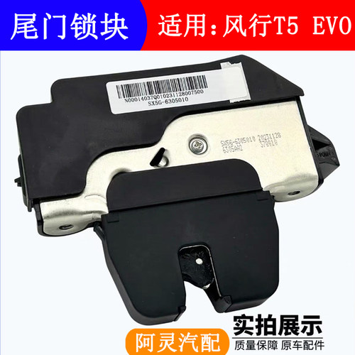 适用东风风行T5EVO雷霆后尾门锁块后备箱盖锁机尾门闭锁器锁机 - 图2