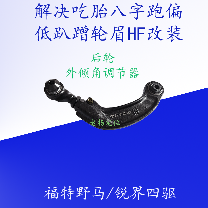 适用锐界野马金牛座后轮外倾角可调整拉杆上下摆支臂调节臂前束角 - 图3