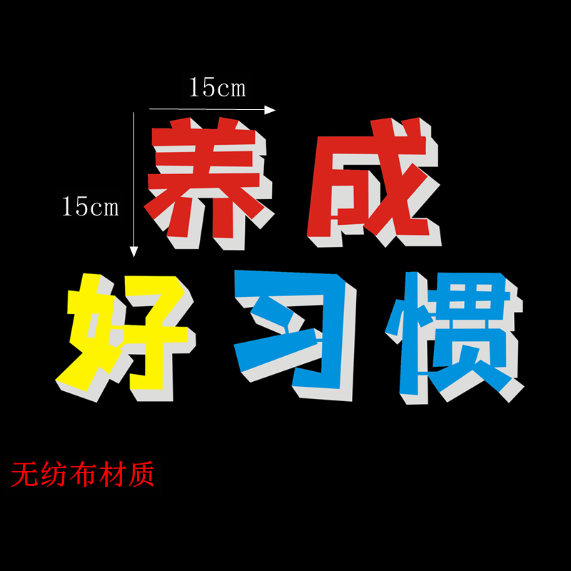 热卖好习惯益终生主题黑板报装饰墙贴画环创学校教室布置班级文化-图2