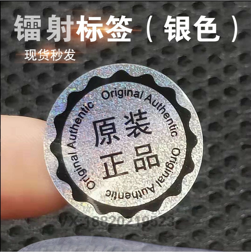 现货原装正品标签镭射印广告标签户外防水不干胶贴纸pvc圆形贴纸 - 图1