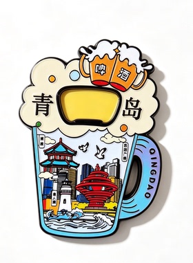 青岛礼物伴手礼 啤酒起子冰箱贴金属立体创意装饰磁贴旅游纪念品
