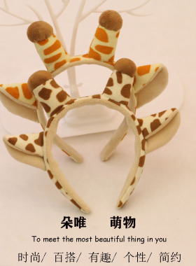 可爱造型卡通长颈鹿儿童活动发箍