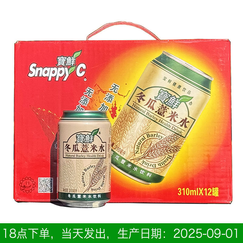 宝鲜冬瓜薏米水饮料300ml/310ml罐老牌子零添加剂鲜冬瓜小薏米仁,淘宝优惠券,粉丝福利购,淘宝优惠卷