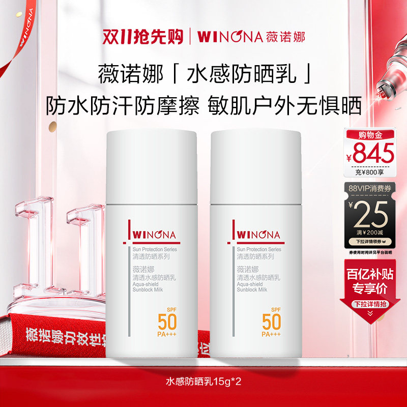 薇诺娜清透防晒乳水感防晒套装