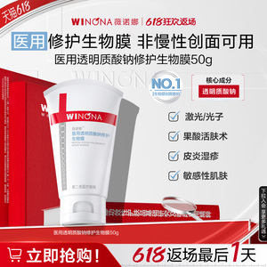 薇诺娜透明质酸钠修护生物膜敏感肌舒敏