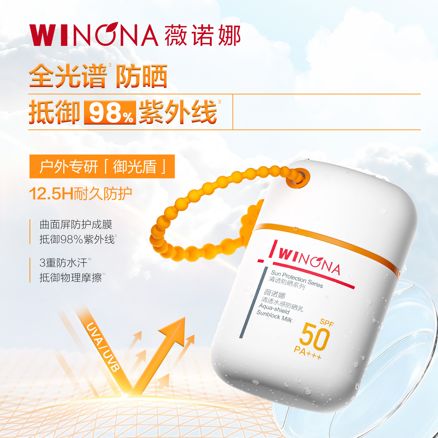 薇诺娜清透水感防晒乳50g