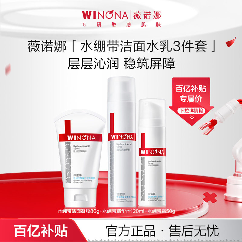 薇诺娜透明质酸水乳套装