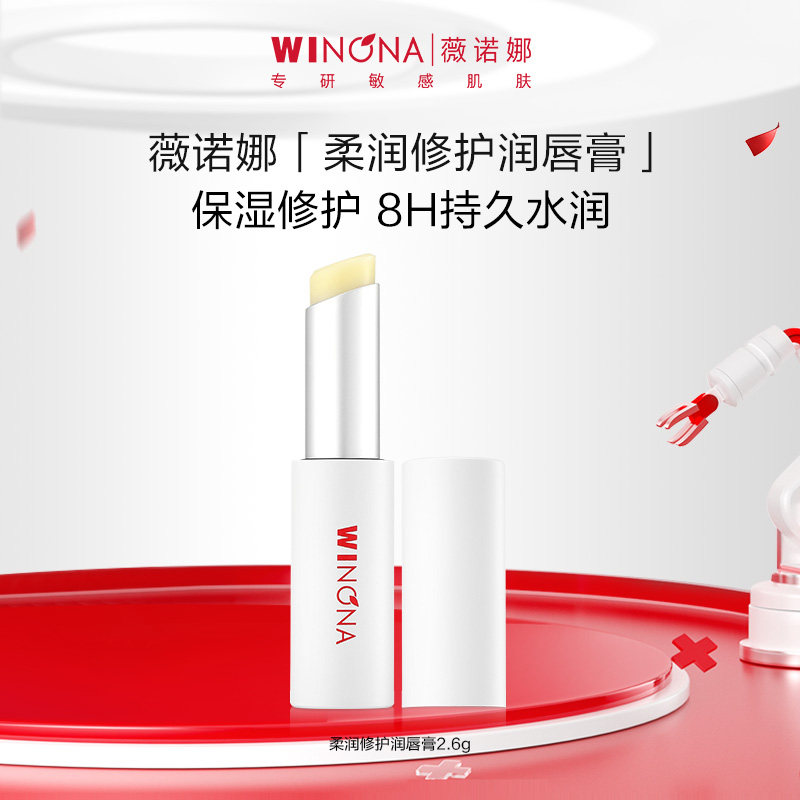 薇诺娜柔润修护润唇膏2.6g 嘴唇护理保湿滋润补水防干裂男女学生
