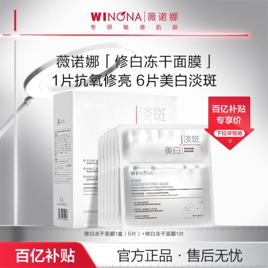 【百亿补贴】薇诺娜光感淡斑冻干面膜美白淡斑修护敏感肌活动特惠