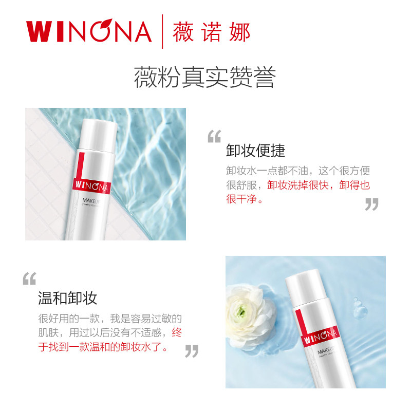 薇诺娜净澈幻颜150ml脸部卸妆水 薇诺娜卸妆