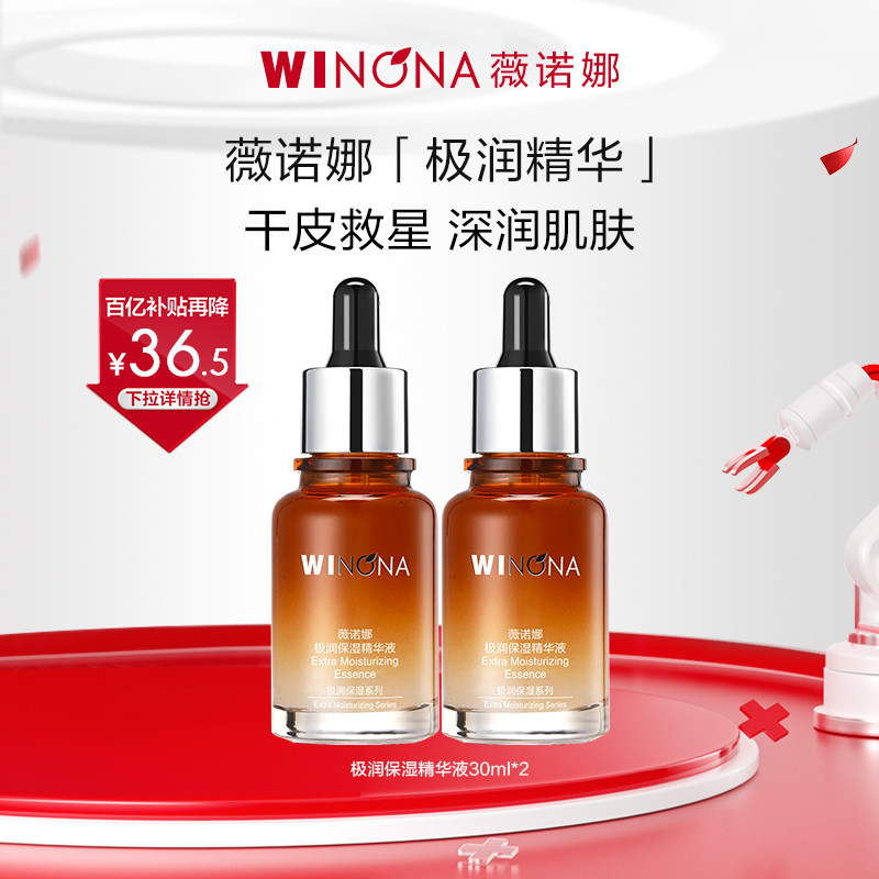 薇诺娜极润保湿精华液30ml 舒缓敏感肌干皮深层补水锁水滋润  精华液实拍商品图