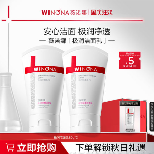 薇诺娜极润保湿洁面乳干皮敏感肌温和洗面奶学生军训控油清洁男女 - 图0