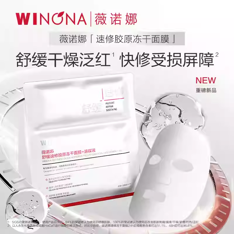 【达播专享】薇诺娜胶原速修冻干面膜 达播专享