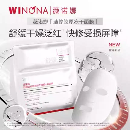 【达播专享】薇诺娜胶原速修冻干