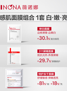 【王楚钦面面好WIN限定套组】薇诺娜修白面膜屏障面膜特护冻干