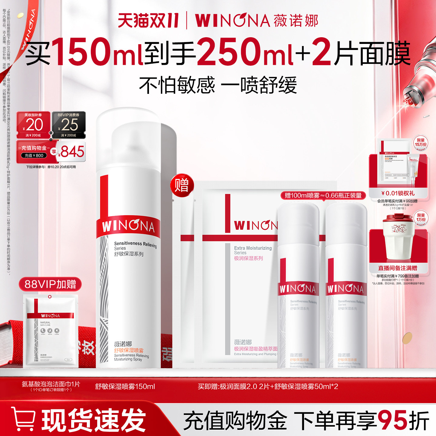 【双11现货速达】薇诺娜舒敏保湿喷雾150ml 敏感肌爽肤水补水锁水 补敏实拍商品图